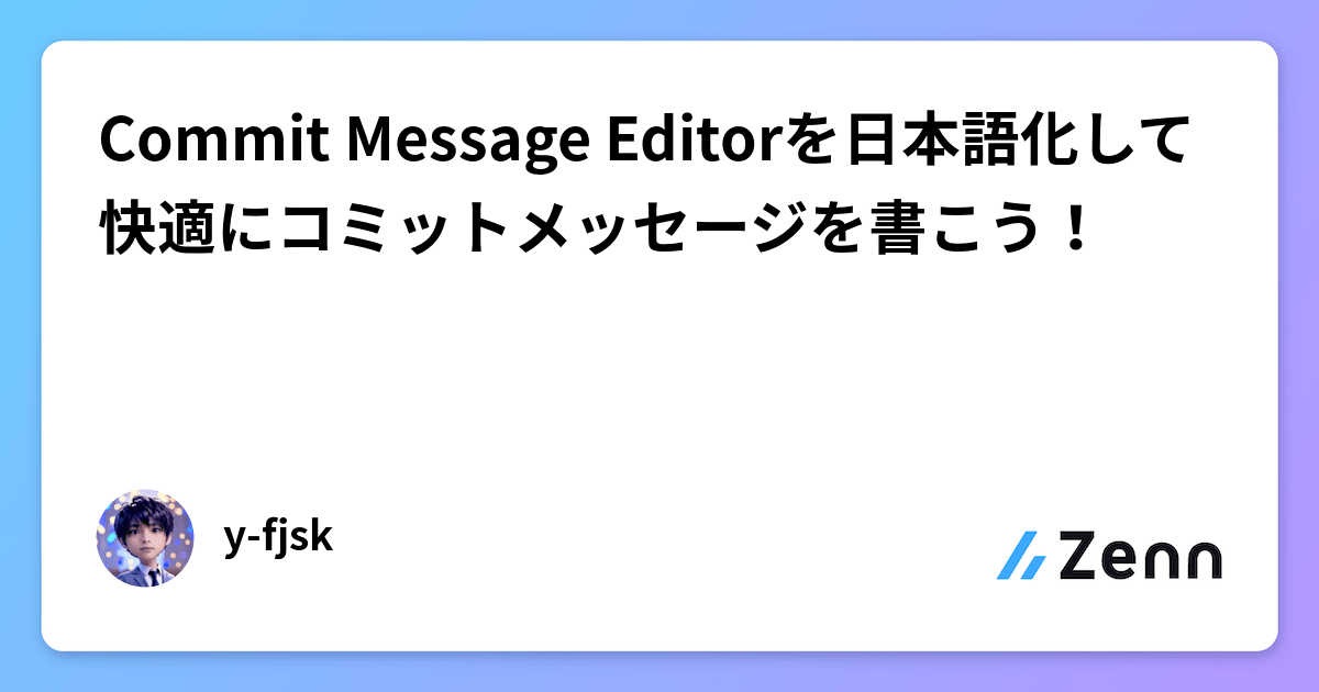 Commit Message Editorを日本語化して快適にコミットメッセージ